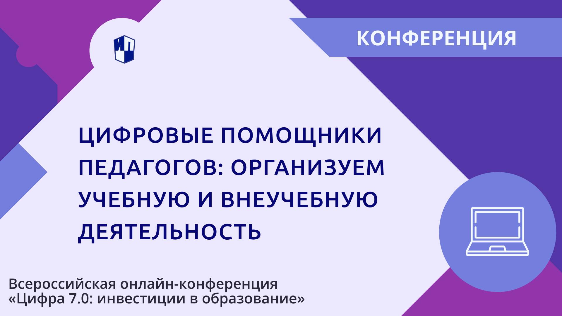 Цифровые помощники педагогов_ организуем учебную и внеучебную деятельность