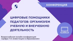 Цифровые помощники педагогов_ организуем учебную и внеучебную деятельность