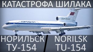 Катастрофа Шилака. Норильск (Алыкель) 16 ноября 1981 года, Ту-154.