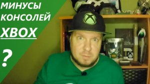 Минусы консолей Xbox?