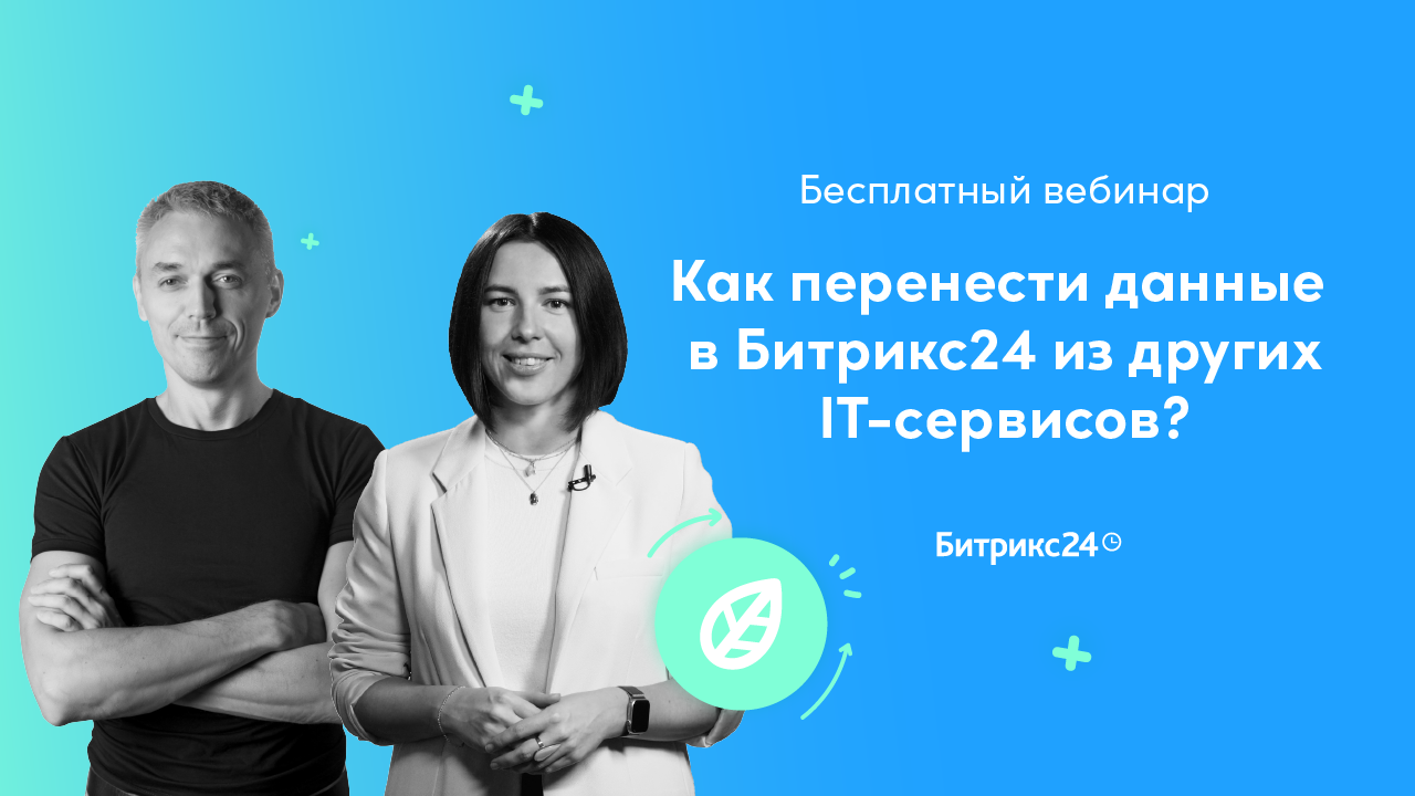 Как перенести данные в Битрикс24 из других IT-сервисов?