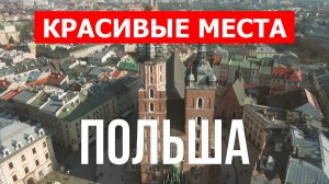 Города Польши | Город Варшава, Краков, Гданьск, Люблин, Щецин, Лодзь, Познань, Вроцлав | Польша в 4к