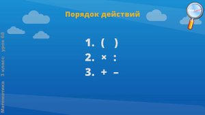 Математика 3 класс Урок№68 Итоговый урок за курс математики в 3 классе