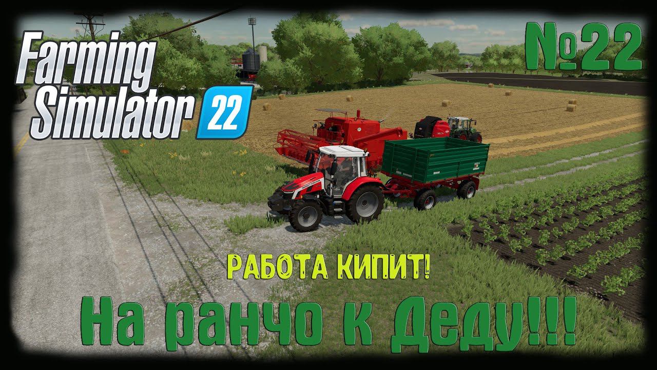 Farming Simulator 22 карта Elmcreek  ⚙️Работа кипит!⚙️#22!!!