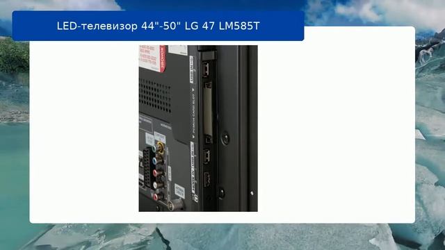 LED-телевизор 44"-50" LG 47 LM585T обзор и отзыв смотреть онлайн