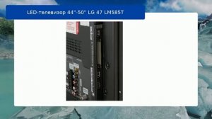 LED-телевизор 44"-50" LG 47 LM585T обзор и отзыв