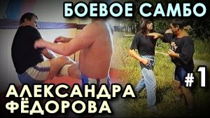 Боевое самбо Александра ФЁДОРОВА – 1.