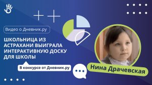 Школьница из Астрахани выиграла интерактивную доску для класса в конкурсе от Дневник.ру