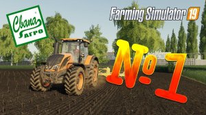 FS 19 - СвапаАГРО #1. НАЧАЛО СЕЗОНА! Прохождение карьеры Farming Simulator 19