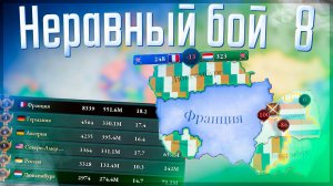 Victoria 3 | Люксембург | #8 Неравный бой