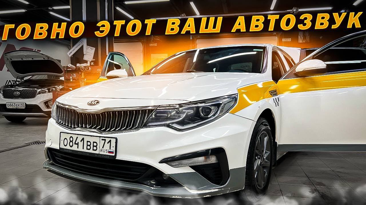 Неудачный выбор ♂️ Разочарование от громкой системы . Автозвук в Kia Optima / Киа за 143 тыс руб. смотреть онлайн