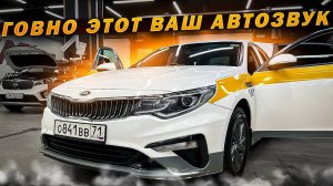 Неудачный выбор ♂️ Разочарование от громкой системы . Автозвук в Kia Optima / Киа за 143 тыс руб.