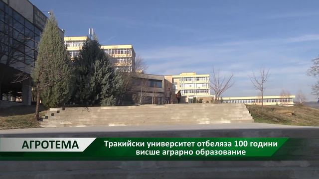 Агротема: Тракийски университет отбеляза 100 години висше аграрно образование, автор: М, Спасова смотреть онлайн