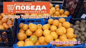 Краснодар - ? магазин Победа ? на ул. Тургенева 187/1 - 02 марта 2024 г.