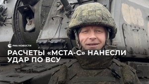 Расчеты "Мста-С" нанесли удар по ВСУ на Краснолиманском направлении