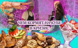 Чем кормят на Кубе в кризис