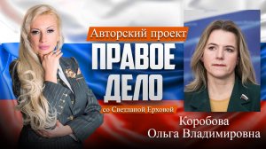 Депутат ГД РФ Коробова Ольга Владимировна. Медиа-проект «ПРАВОЕ ДЕЛО со Светланой Ерховой». Часть 1.