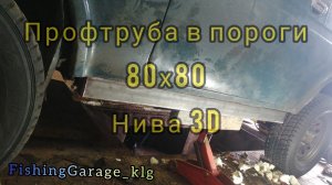 Профильная труба в пороги нива 3Д 4x4 (переварка порогов)
