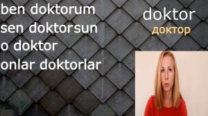 Мн.число,личные аффиксы,по-моему,по-твоему.Турецкий язык 2 урок.