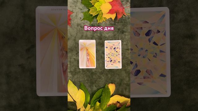 🍂🍂🍂Вопрос дня🍂🍂🍂    Что мне необходимо сделать, чтобы желание сбылось?