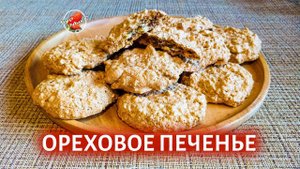 Что приготовить из яичных белков / Ореховое печенье / Nut cookies
