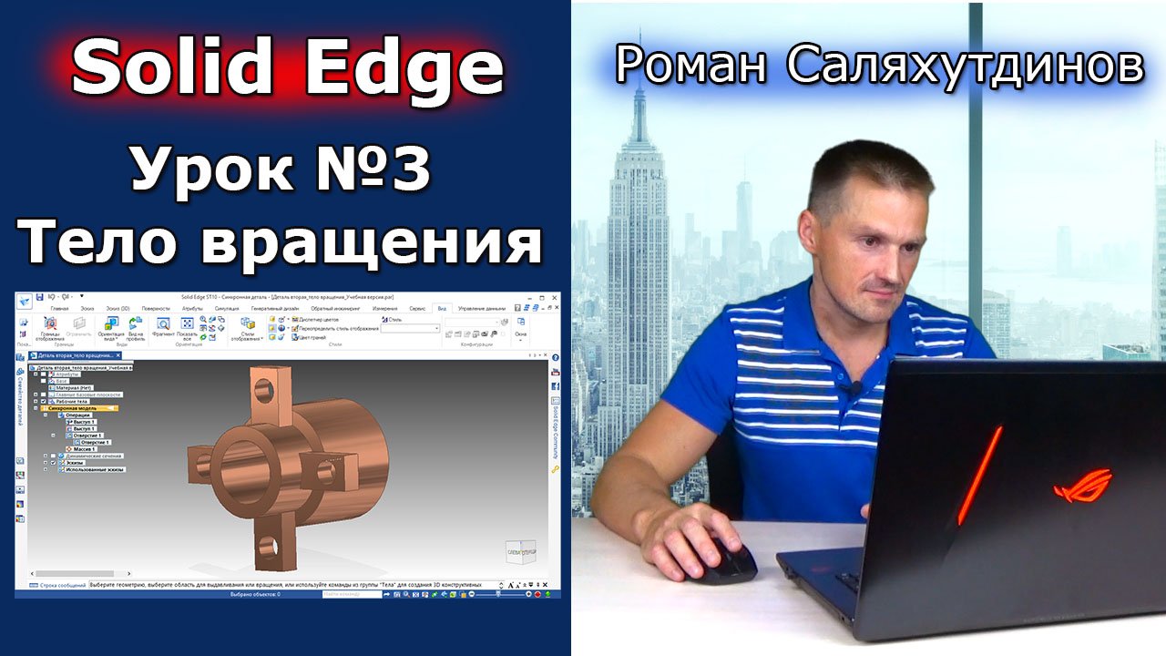 Solid Edge. Урок №3 Деталь типа тело вращения | Роман Саляхутдинов