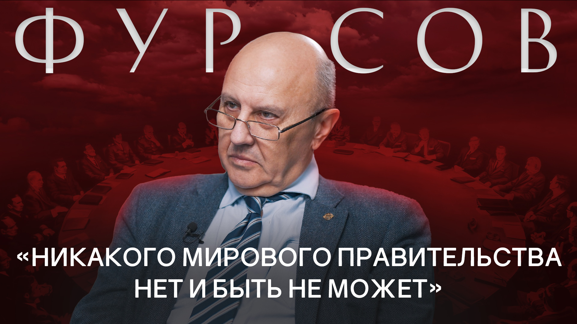 АНДРЕЙ ФУРСОВ: Про исторические циклы, капитализм, мировое правительство и будущее России