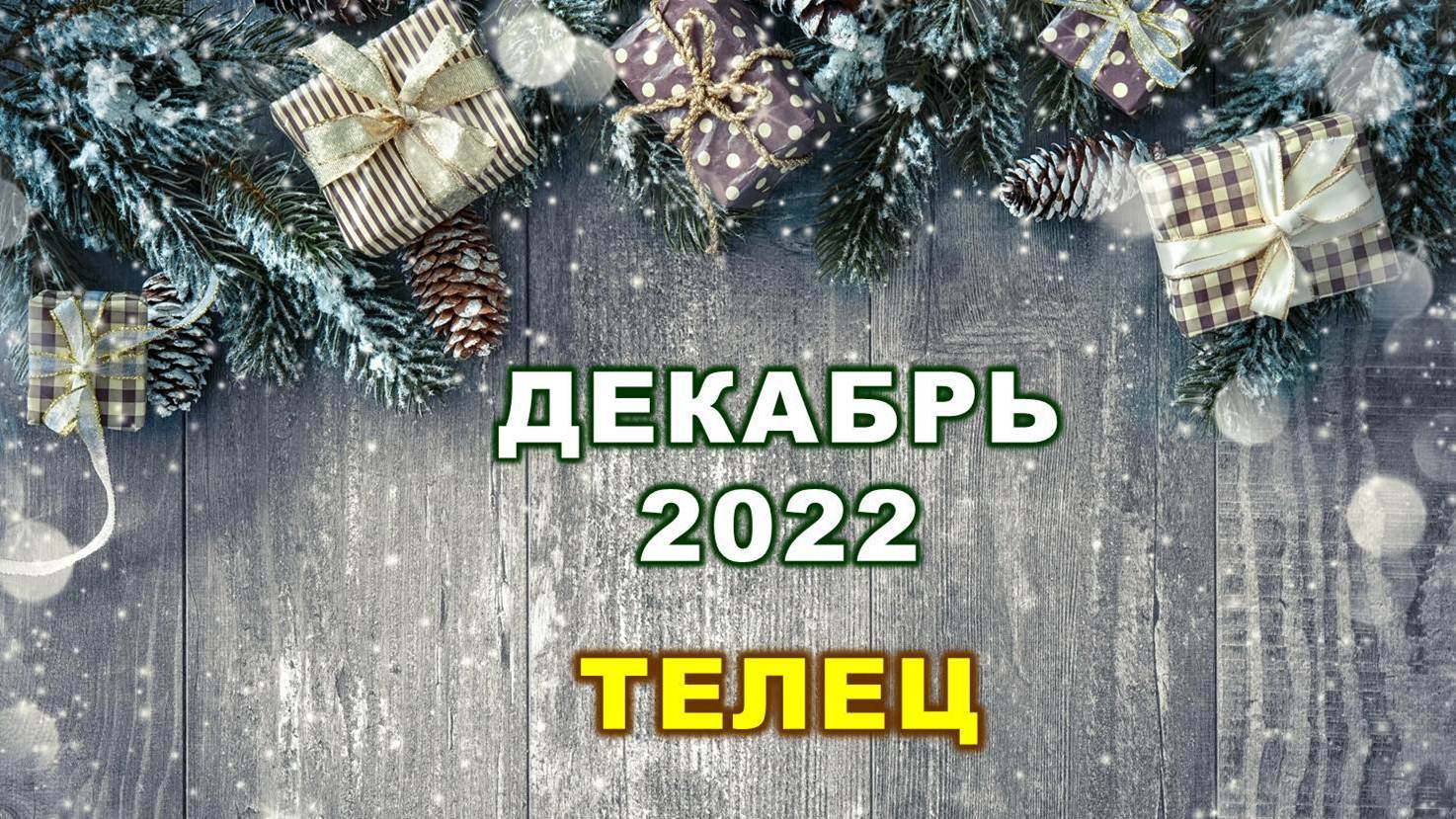 ♉ ТЕЛЕЦ. ? ? ? ДЕКАБРЬ 2022 г. ? 12 домов гороскопа. Таро-прогноз ?