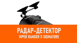 Распаковка радара-детектора Viper Ranger S Sigmature