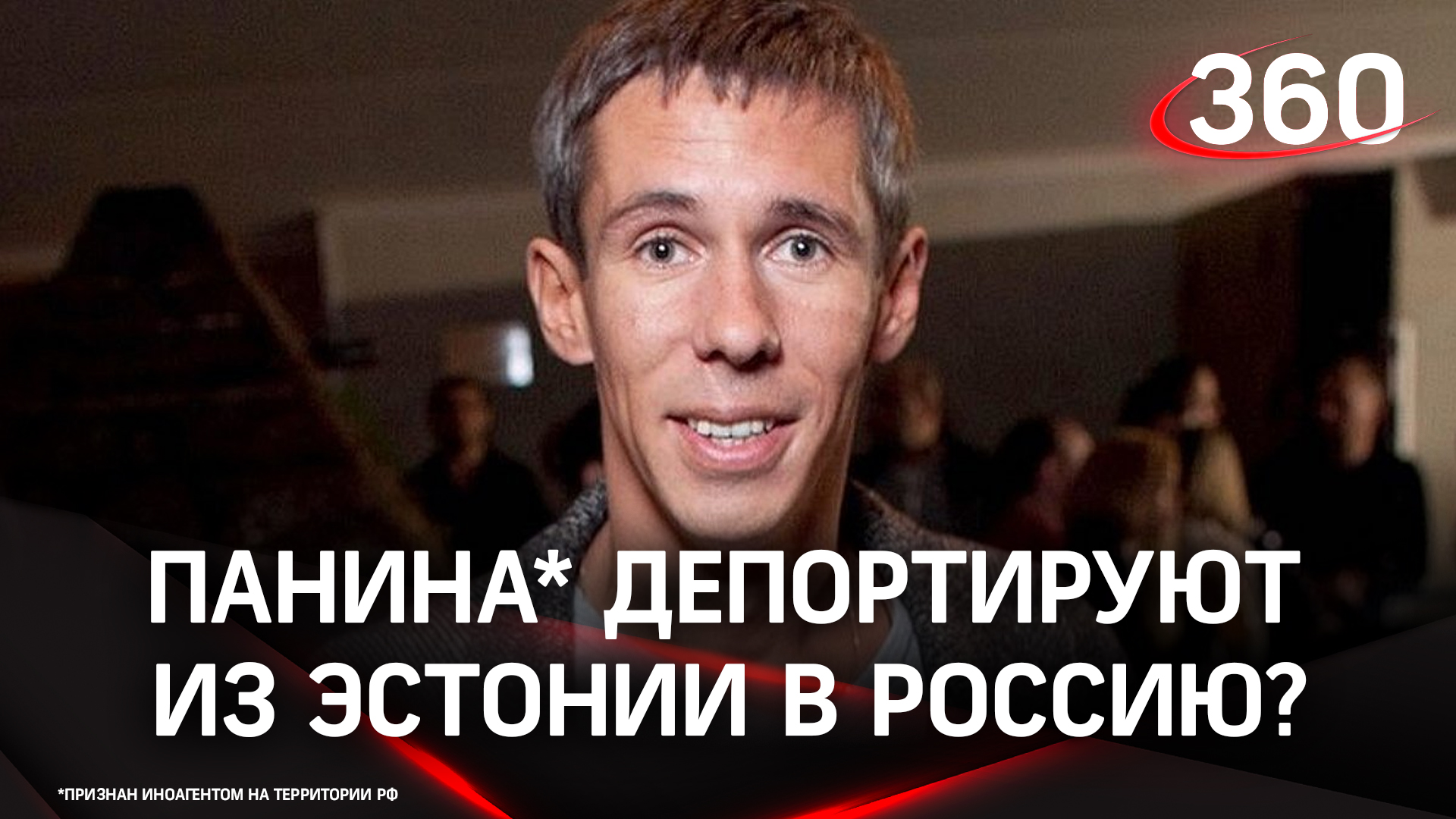 Алексея Панина* задержали в Эстонии за пьяный дебош, ему грозит депортация в Россию
