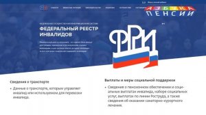 Электронный сервис ФГИС ФРИ для инвалидов