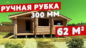 Быстрый обзор сруба | Дом из бревна ручной рубки
