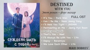 Дорама Суждено быть с тобой/Destined with You [Full Album OST]