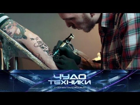 "Чудо техники": опасности татуировок и новый "яблочный" смартфон  (15.09.2019)