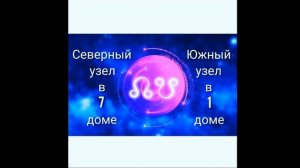 южный узел в 1 доме северный узел в 7 доме