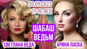 ШАБАШ Светлана ВЕДА и Арина ЛАСКА КТО такие ЭЗОТЕРИКИ МАГИ КОЛДУНЫ ВЕДЬМЫ МЕДИУМЫ