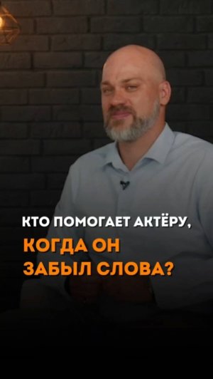 КТО ПОМОГАЕТ АКТЁРУ, КОГДА ОН ЗАБЫЛ СЛОВА?