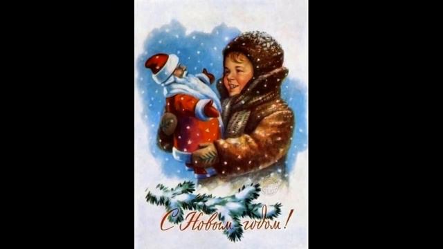САМЫЕ МИЛЫЕ СТАРИННЫЕ НОВОГОДНИЕ ОТКРЫТКИ \\ ОЧЕНЬ СКОРО\\ ВОТ ВОТ НОВЫЙ ГОД! ВСЕХ С НАСТУПАЮЩИМ!!! смотреть онлайн
