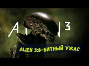 Alien 3 на Dendy: прохождение сложной игры при +38 градусах по Цельсию