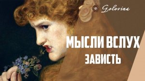 Чувство зависти // Мысли вслух Головина Нина