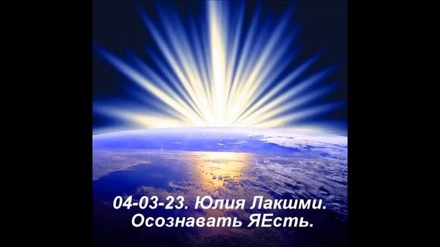 04-03-23. Юлия Лакшми. Осознавать ЯЕсть. смотреть онлайн