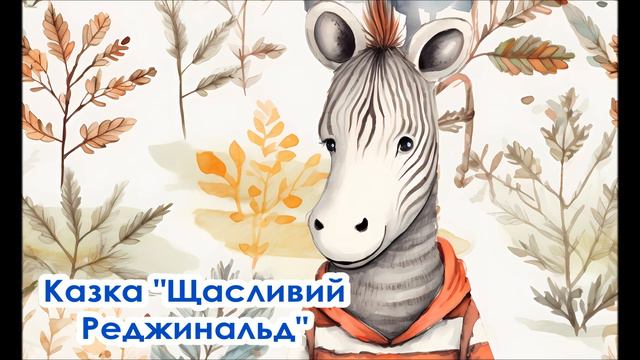 🎧 Аудіоказка "Щасливий Реджинальд" смотреть онлайн