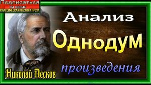 Анализ произведения, Николая Лескова , Однодум,