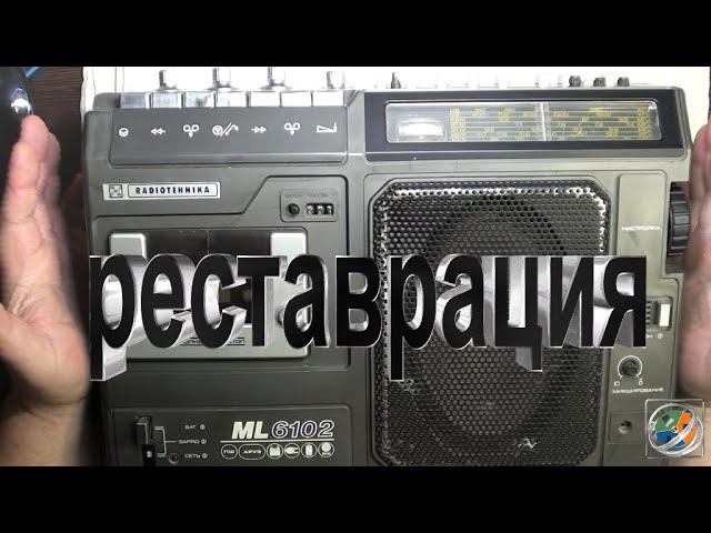 Radiotehnika ML 6102 начало реставрации..... смотреть онлайн