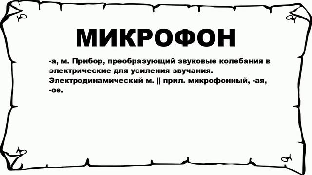 МИКРОФОН - что это такое? значение и описание