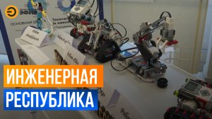 В Татарстане выращивают технологов в проекте «Инженерная республика»
