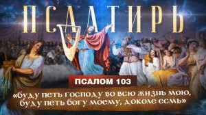 ПСАЛОМ 103. «Псалмы Давида. Понятная Библия. Псалтирь»