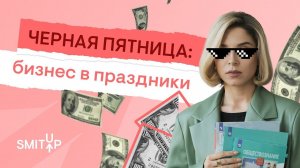 Чёрная Пятница: бизнес в праздники | Обществознание с Олей Вебер | ЕГЭ 2023 | SMITUP