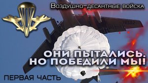 Они пытались, но победили мы! - Первая часть