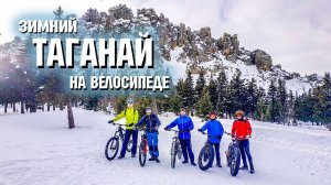 Таганай на велосипеде | Трейл Олений | Зимний AM